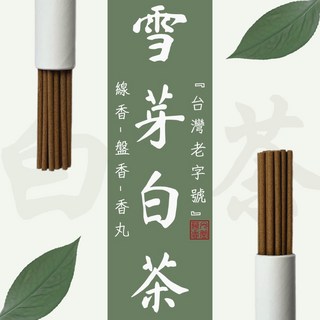 「台灣老字號」華光香堂 臥香 線香 雪芽白茶 福鼎白茶 白茶線香 舒緩解壓 短線香 茶香 香薰 供佛 拜拜 香, 1個, 雪芽白茶10g-臥香21cm