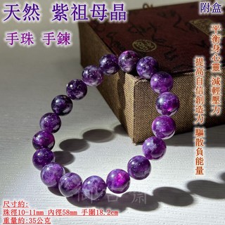 御古齋 精選天然紫祖母晶手珠手鍊 平衡身心靈 減輕壓力 提高自信創造力 驅散負能量 幫助冥想放鬆 附盒