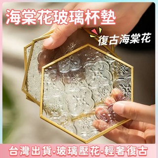海棠花 復古壓花 玻璃杯墊 金邊六邊形茶杯墊, 金色六邊形玻璃杯墊, 1個