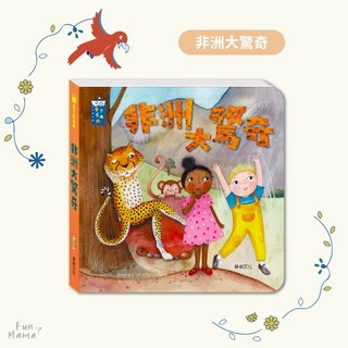 華碩文化 教養遊戲繪本 兒童故事書, A067-非洲大驚奇