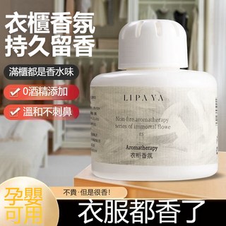 LIPAYA 衣櫥香氛擴香瓶 - 持久留香，溫和不刺激, 1個, 衣櫃香氛*1小瓶[隨機]10克的裸裝,法國進口香料[孕嬰可用]衣服常久飄香