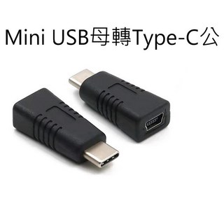 小牛蛙數位 Mini USB母轉Type-C公轉接頭 USB轉接頭 Type-C轉Mini, 1個