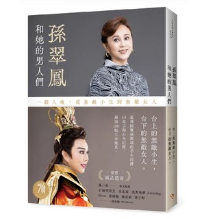 孫翠鳳和她的男人們：一戲入魂，從無敵小生到無敵女人 戲裡戲外典藏版