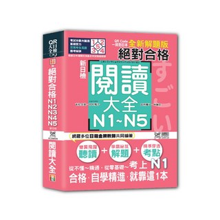 QR Code一掃到日本 全新解題版 （25K QR碼線上音檔）/ 吉松由美 田中陽子 西村惠子 林勝田-閱己, 山田社, QR日檢大全