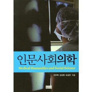 Docbooks 人文社會醫學, 全宇澤,金相賢,吳承珉 共著