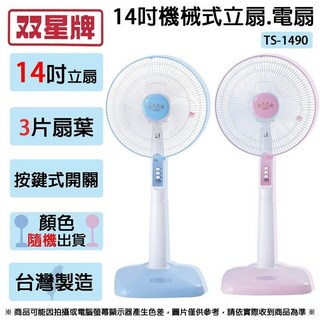 雙星高級立扇 TS-1490 (顏色隨機)台灣製造, （不能智取店）14吋立扇TS-1490