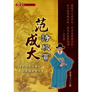 文國出版 國學 范成大詩欣賞(孫燕文) 2014年6月1版 9789576008382