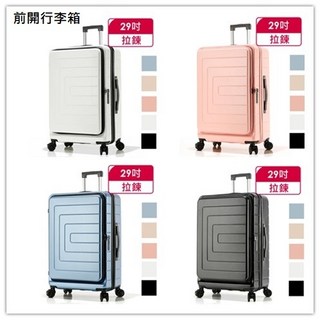 LEADMING 前開式29吋行李箱 超大空間 熱賣款 多色可選 旅行箱