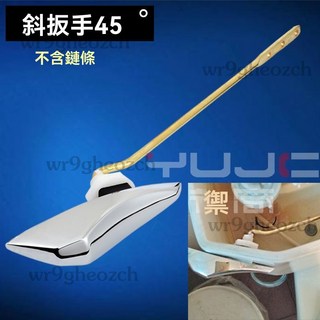 馬桶水箱把手 前側扳手排水按鈕 馬桶沖水把手 馬桶零件, 斜扳手（45度角裝）