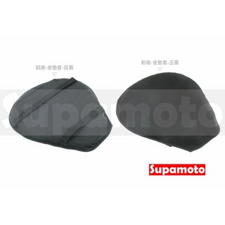 Supamoto 前後座減壓果凍坐墊 通用隔熱降溫透氣機車坐墊 大羊/速可達/檔車/哈雷/CB350適用, 1個, 前座專用護套
