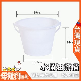 台灣現貨塑膠油漆桶，水泥漆攪拌桶，耐酸鹼耐用清潔空桶, 1個, 大號水桶