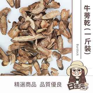 黑牛蒡乾 600g 批發 日生元 台灣黑牛蒡 牛蒡根 牛蒡片 牛蒡茶 低溫烘培, 1個