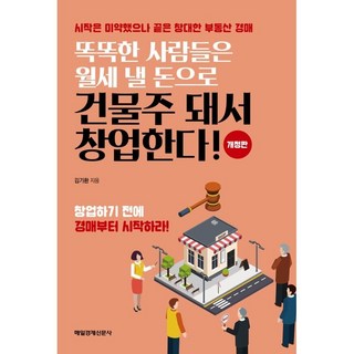 聰明人用繳房租的錢成為房東來創業 修訂版, 金基煥, 每日經濟新聞社