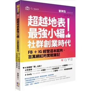 超越地表最強小編！社群創業時代：FB IG經營這本就夠，百萬網紅的實戰筆記