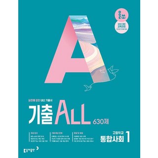 올쏘 기출 ALL 고등 통합사회1 636제(2026):2022 개정 교육과정, 올쏘 기출 ALL 고등 통합사회1 636제(2026), 곽주현, 김현진, 임동현, 김차곤, 박홍인, 고인석.., 동아출판, 사회영역, 고등학생
