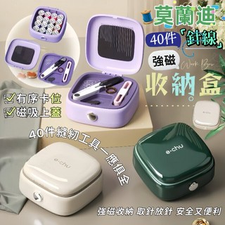 莫蘭迪色系雙層分類針線收納盒40件組 強磁吸附針線盒 高CP值縫紉工具套組, 1個, 隨機出貨