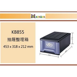 聯府 KB855 抽屜整理箱 453 x 318 x 212 mm 台灣製, 1個