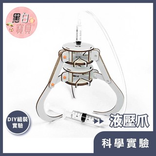【科學DIY】液壓爪娃娃機爪木製科學玩具 科學實驗STEAM益智玩具教材, 1個