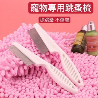 寵愛毛宅 寵物超密針梳 狗梳 貓梳 除蚤梳 防跳蚤梳 台灣寄出, 1個, 大號