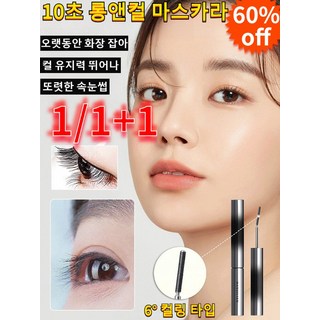 1/1+1 10초 롱앤컬 마스카라 풍성한 속눈썹으로 오래도록 빛바랜다, 브라운*2(2개)