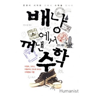 從背包裡拿出的數學：在文明起源處遇見數學, 安昭貞, 人文主義