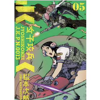 少女兵器 J.K.P.N.0013 05 卷 じょしこうへい 漫畫, 26卷全(已完结), 26卷全(已完结)