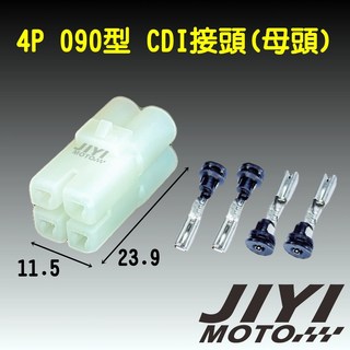 4P 090型 2.3mm CDI / 光陽 大燈控制器 專用 防水接頭 - 母頭 /快速接頭/DIY/插頭/適用, 母頭材料＜需自行壓接＞