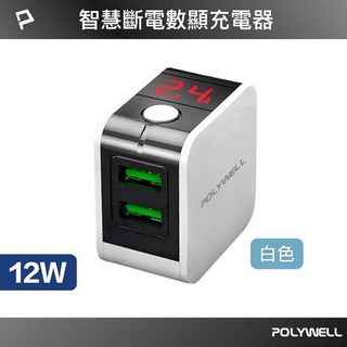 POLYWELL 自動斷電快充頭 豆腐頭 LED數顯12W 電流量顯示 安全可靠充電器, 白色, 1個, 29mm