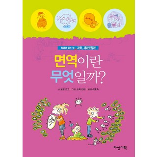 면역이란 무엇일까?, 다산기획, 없음