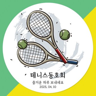 스포츠 동호회 답례품 스티커 제작/ 골프 테니스 배드민턴, 20매입, St06_테니스_광택지