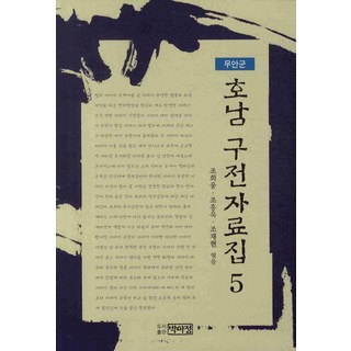 PagijongPress 湖南口傳資料集. 5： 務安郡, 曺喜雄,趙興旭,趙載賢 共著