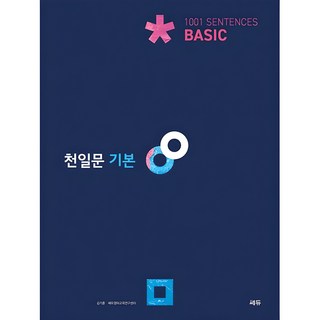 천일문: 1001 Sentences, 영어영역 독해, 고등 1학년/기본