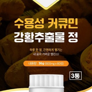 커큐민 수용성 강황추출물 가루 정 인도 curcumin 커쿠민 파워 강항 분말 캡슐 식물성 파이토 케미컬 부스터 울금 효능 추천 인도산 맥스 식약처 식약청 해썹 인증 인정, 3개, 60정