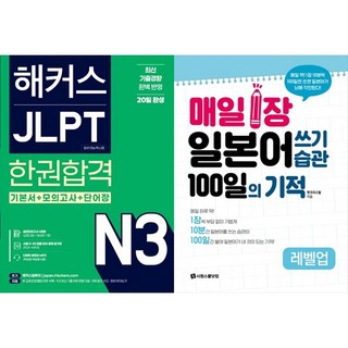 [하나북 세트] 해커스 JLPT N3 (일본어능력시험) 한권합격＋매일 1장 일본어 쓰기 습관 100일의 기적 레벨업