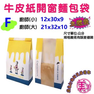 H【B款 深藍】麵包吐司袋 開窗吐司袋 烘焙包裝袋 紙袋 點心袋 麵包包裝袋 立體袋 折角牛皮袋 立體牛皮袋, 1個, 【F款-廚師】  (小) 10入, 10入