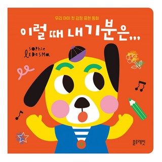 這種時候我的心情是...我們孩子的第一本情感表達童話, 藍兔