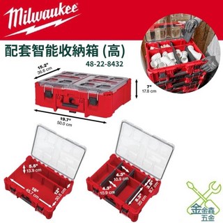 美沃奇 Milwaukee 48-22-8432 配套智能工具箱 (高) - 金金鑫五金 台灣原廠公司貨, 1個