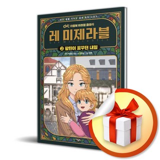 [아울북] 레 미제라블 2 - 팡틴이 꿈꾸던 내일 / 마스크제공, 빅토르 위고 , 안경순 , 연무