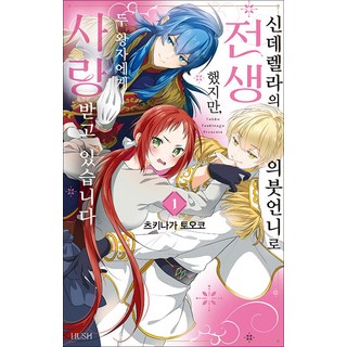 신데렐라의 의붓언니로 전생했지만 두 왕자에게 사랑받고 있습니다 1 권 만화 책, HUSH(허쉬)(디앤씨미디어)