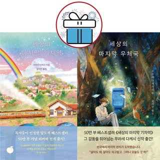 세상의 마지막 기차역 + 세상의 마지막 우체국 ( 2권세트 ) 온오프라인 베스트셀러. 일본 장편소설. 모모 + 미니수첩