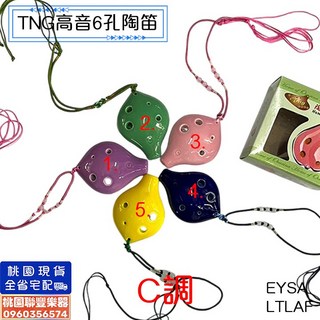 聯豐樂器 TNG陶瓷陶笛 6孔高音陶笛 台製 桃園現貨, 1個, 6孔高音陶笛(3.)粉