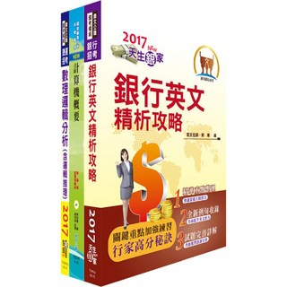 鼎文 臺灣中小企業銀行五職等資訊人員套書：公職考試備考最佳選擇，完整涵蓋考試科目