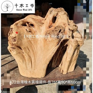 【十木工坊】十木工坊-台灣檜木紅檜擺件-長76x寬50x高60cm-A72.天雕奇木.造型擺設.裝置藝術.創作素材