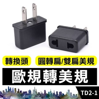板橋現貨【歐規轉美規插頭】充電器插座轉接頭.轉換頭.圓轉扁 歐洲韓國電器在台灣使用.澳規轉美規【傻瓜批發】TD2-1, 1個, (TD2-1)歐規轉美規