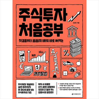 주식투자 처음공부 + 미니수첩 증정, 이레미디어, 성상민