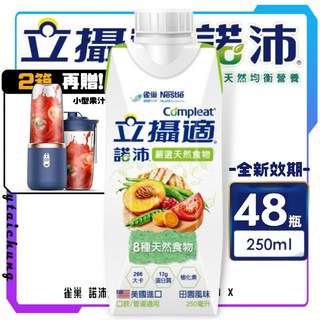 雀巢 諾沛 全新升級 八種天然食物 田園風味 均衡營養 (250ml X 48瓶), ◉贈 小型果汁機 x1, ◉贈 小型果汁機 x1