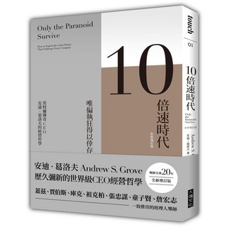 10倍速時代 (新版) 暢銷全球20年 全新增訂版