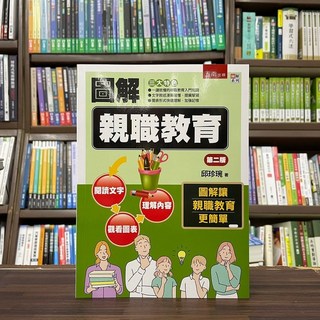 五南圖解親職教育 第二版 邱珍琬