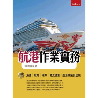 五南出版 航港作業實務 大學用書 張雅富著 2020年2月1版