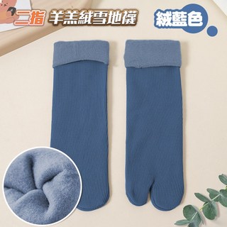 二趾羊毛絨雪地襪 摩卡色 保暖加厚 舒適透氣 二指襪